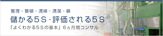 儲かる5Ｓ･評価される5Ｓ