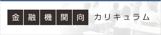 金融機関向カリキュラム