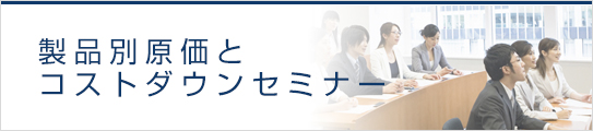 製品別原価とコストダウンセミナー