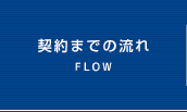 コンサルティング契約までの流れ