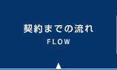 契約までの流れ