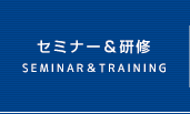 セミナー・研修情報