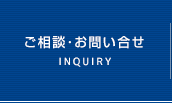 ご相談・お問い合わせ