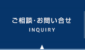 ご相談・お問い合わせ