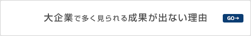 大企業で多く見られる成果が出ない理由