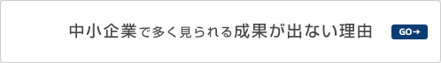 中小企業で多く見られる成果が出ない理由