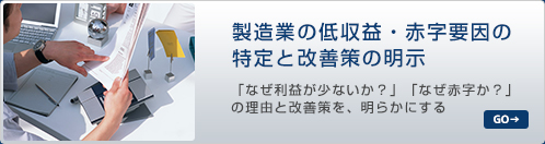 製造業の低収益・赤字要因の特定と改善策の明示