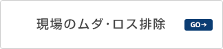 現場のムダ･ロス排除