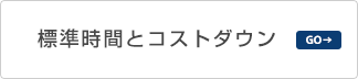 標準時間とコストダウン