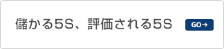 儲かる5S、評価される5S