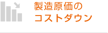 製造原価のコストダウン