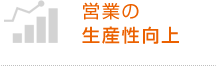 営業の生産性向上