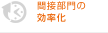 間接部門の効率化