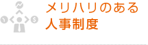 メリハリのある人事制度