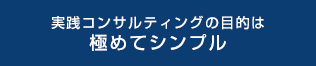 経営コンサルタントの目的は極めてシンプル