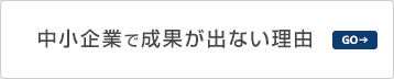 中小企業で多く見られる成果が出ない理由