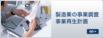 製造業の低収益・赤字要因の特定と改善策の明示