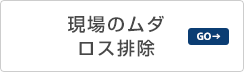 現場のムダ･ロス排除