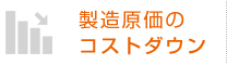 製造原価のコストダウン