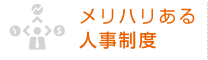 メリハリのある人事制度