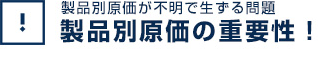 製品別原価の重要性！