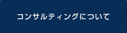 コンサルティングについて