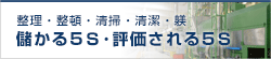 儲かる5S・評価される5S