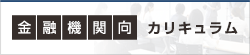 金融機関向けカリキュラム