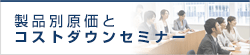 製品別原価とコストダウンセミナー